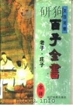 《老子》译注（1996 PDF版）