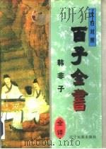 《韩非子》译注（1996 PDF版）