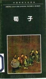 荀子（1995 PDF版）