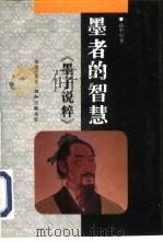 墨者的智慧  墨子说粹（1995 PDF版）