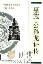惠施公孙龙评传（1992 PDF版）