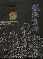 花冈事件（1999 PDF版）