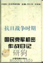 抗日战争时期国民党军机密作战日记  （上、中、下卷）（1995年08月第1版 PDF版）