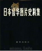 日本侵华图片史料集（1984 PDF版）