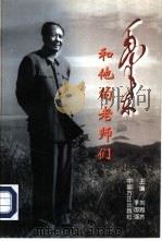 毛泽东和他的老师们 1998 PDF电子版封面 7801072332 刘思齐,李国强主编