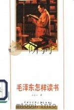 毛泽东怎样读书 1991 PDF电子版封面 7500050720 石玉山著