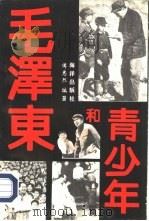 毛泽东和青少年（1991 PDF版）
