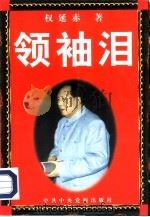 领袖泪（1990 PDF版）