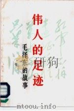 伟人的足迹  毛泽东的故事（1991 PDF版）