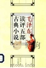 毛泽东读评五部古典小说（1997 PDF版）