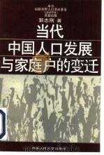 当代中国人口发展与家庭户的变迁（1995 PDF版）
