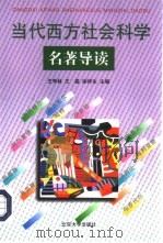 当代西方社会科学名著导读（1999 PDF版）