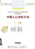 中国人口资料手册 1990 1991 PDF电子版封面 7563802460 中国人口情报资料中心编
