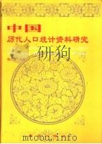 中国历代人口统计资料研究 1996 PDF电子版封面 7800726738 杨子慧主编