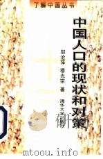 中国人口的现状和对策（1998 PDF版）