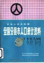 中华人民共和国全国分县市人口统计资料  1995年度（1996 PDF版）