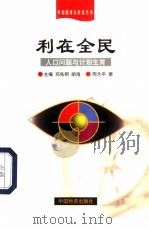 利在全民  人口问题与计划生育（1998 PDF版）
