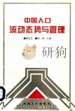 中国人口流动态势与管理 1995 PDF电子版封面 7800792633 冀党生,邵秦主编