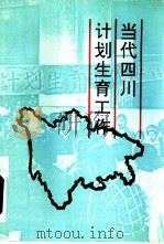 当代四川计划生育工作（1996 PDF版）