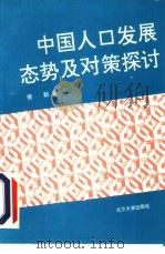 中国人口发展态势及对策探讨（1994 PDF版）