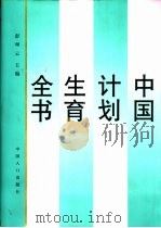 中国计划生育全书（1997 PDF版）