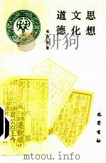 思想·文化·道德（1992 PDF版）