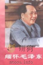 缅怀毛泽东  下（1993 PDF版）
