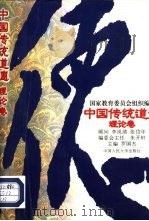中国传统道德  理论卷（1995 PDF版）