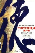 中国传统道德  德行卷（1995 PDF版）