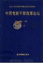 中国党政干部改革论坛 第1辑 1997 PDF电子版封面 7801185102 翟启运主编