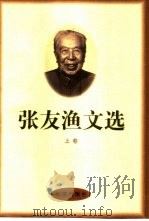 张友渔文选  上（ PDF版）