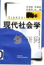现代社会学（1997 PDF版）