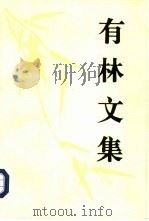 有林文集 1992 PDF电子版封面 7800920909 李祖锡