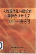 人的现代化与建设有中国特色社会主义（1997 PDF版）