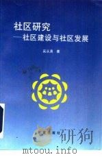 社区研究  社区建设与社区发展（1996 PDF版）