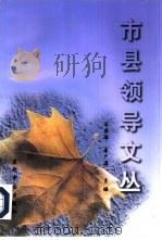 市县领导文丛（1998 PDF版）