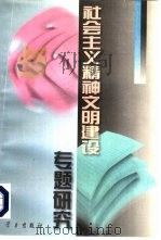 社会主义精神文明建设专题研究（1997 PDF版）