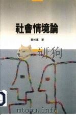 社会情境论（1990 PDF版）