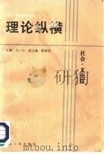 理论纵横  社会·文史篇（1988 PDF版）
