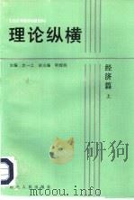 理论纵横  经济篇  上（1988 PDF版）