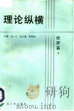 理论纵横 经济篇 下 1988 PDF电子版封面 7202002884 沈一之主编
