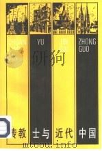 传教士与近代中国（1991.12 PDF版）
