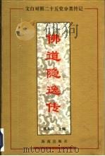 佛道隐逸传（1994 PDF版）