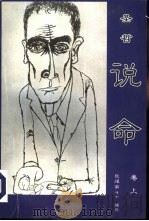 圣哲说命  上（1998 PDF版）