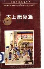 太上感应篇（1995 PDF版）