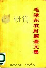 毛泽东农村调查文集 1982 PDF电子版封面 1001·1212 毛泽东著