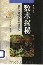 数术探秘  数在中国古代的神秘意义（1994 PDF版）