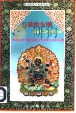 自我的金刚  藏密咒术的神秘力量（1997 PDF版）