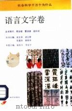 社会科学千万个为什么 语言文字卷 1991 PDF电子版封面 7501204462 易洪川,李浚平主编