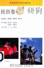 社会科学千万个为什么 民俗卷 1991 PDF电子版封面 7501204462 丁吉,陈顺宣主编